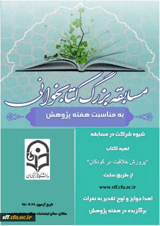 مسابقه بزرگ کتاب خوانی به مناسبت هفته پژوهش