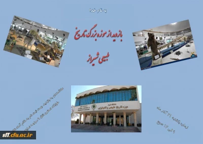 بازدید از موزه بزرگ تاریخ طبیعی شیراز