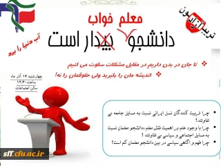 برگزاری تریبون آزاد با موضوع " بیداری دانشجو" به همت بسیج دانشجویی