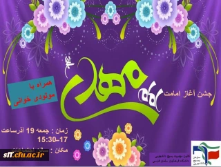 برگزاری جشن آغاز امامت امام زمان(عج)