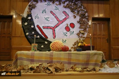 برگزاری جشن یلدا در دانشگاه فرهنگیان سلمان فارسی با همکاری بسیج و واحد فرهنگی دانشگاه