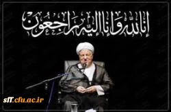 رحلت آقای هاشمی رفسنجانی