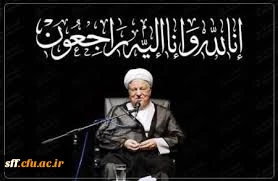 رحلت آقای هاشمی رفسنجانی