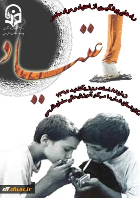 برگزاری همایش را ها ی پیشگیری و مقابله با  اعتیاد