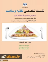 نشست تخصصی تغذیه وسلامت