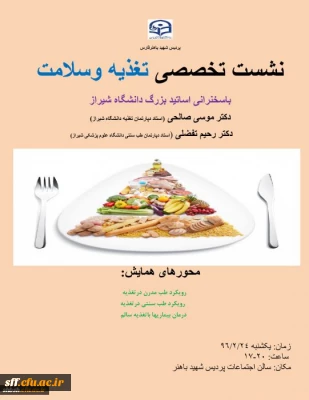 نشست تخصصی تغذیه وسلامت