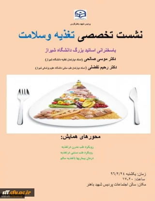 نشست تخصصی تغذیه وسلامت