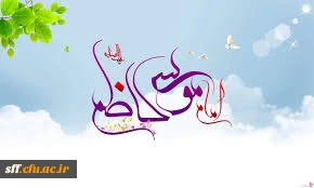 تولد امام موسی کاظم را به همگان تبریک می گوییم .