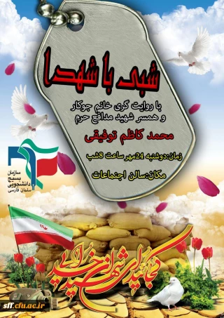 شبی با شهدا