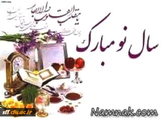 نوروز 97 و سال حمایت از کالای ایرانی برهمه اساتید و دانشجویان گرامی باد.