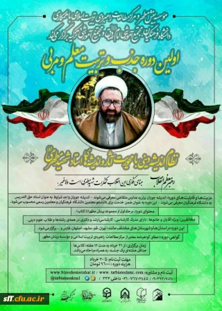 اولین دوره جذب و تربیت مربی نظام اندیشه دینی با محوریت آثار و اندیشه های استاد شهید مطهری