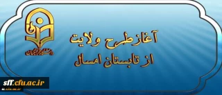 آغازطرح ولایت ( آشنایی با مبانی اندیشه اسلامی با رویکری به مبانی نظری سند تحول بنیادین ) از تابستان امسال