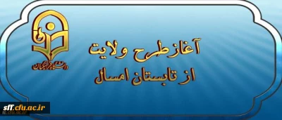 آغازطرح ولایت ( آشنایی با مبانی اندیشه اسلامی با رویکری به مبانی نظری سند تحول بنیادین ) از تابستان امسال