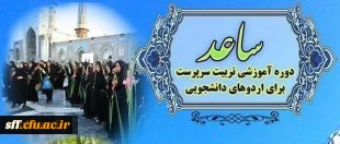 اطلاعیه ثبت نام در طرح ساعد ویژه دانشجومعلمان دانشگاه فرهنگیان