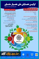 برگزاری نخستین همایش ملی همیار مشاور