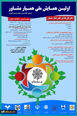 برگزاری نخستین همایش ملی همیار مشاور