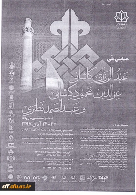 همایش ملی مفسران بزرگ قرآنی عبدالرزاق کاشانی  ، عزالدین محمود کاشانی ، عبدالصمد نطنزی