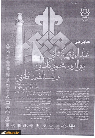 همایش ملی مفسران بزرگ قرآنی عبدالرزاق کاشانی  ، عزالدین محمود کاشانی ، عبدالصمد نطنزی