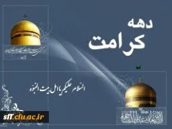 دهه کرامت مبارک