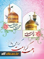 دهه کرامت مبارک