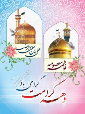 دهه کرامت مبارک