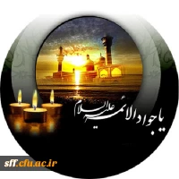 شهادت مظلومانه باب المراد جواد الائمه را به حضرت رضا علیه السلام و تمامی شیعیان و دوستداران آن حضرت تسلیت عرض می نمایم