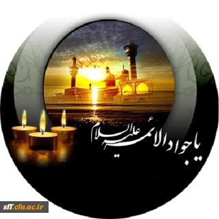 شهادت مظلومانه باب المراد جواد الائمه را به حضرت رضا علیه السلام و تمامی شیعیان و دوستداران آن حضرت تسلیت عرض می نمایم