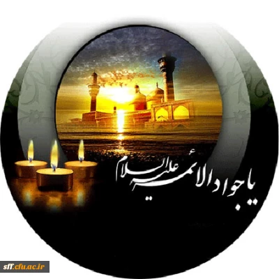 شهادت مظلومانه باب المراد جواد الائمه را به حضرت رضا علیه السلام و تمامی شیعیان و دوستداران آن حضرت تسلیت عرض می نمایم