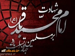 سالروز شهادت امام محمد باقرعلیه السلام تسلیت باد