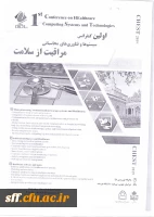 فراخوان اولین کنفرانس سیستم ها وفناوری محاسباتی مراقبت ازسلامت