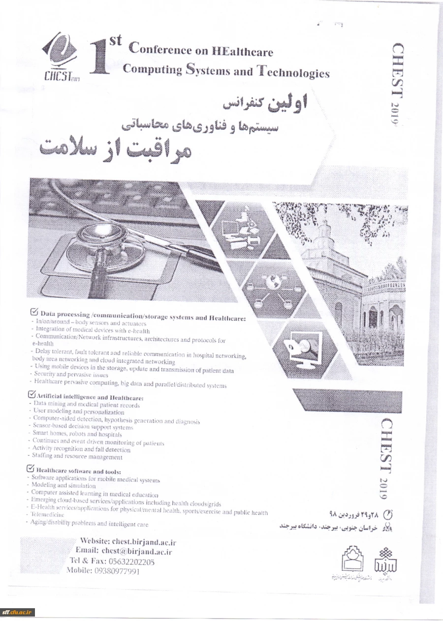 فراخوان اولین کنفرانس سیستم ها وفناوری محاسباتی مراقبت ازسلامت