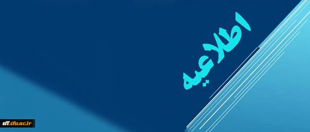 در خصوص تعیین صلاحیت اساتید مأمور و مدعو در سال تحصیلی 98-97