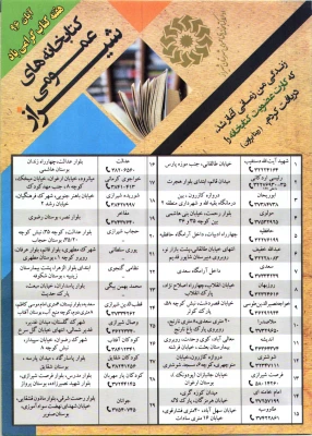 خدمات قابل ارائه، فهرست و آدرس کتابخانه های عمومی شهرستان شیراز، اقلید و کازرون جهت اطلاع و بهره برداری کلیه همکاران، اساتید و دانشجویان دانشگاه