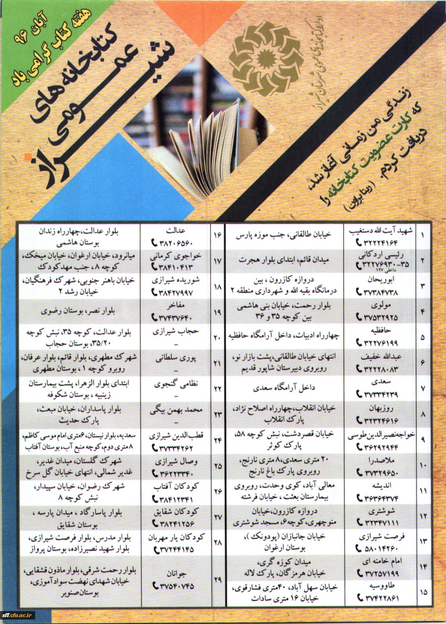 خدمات قابل ارائه، فهرست و آدرس کتابخانه های عمومی شهرستان شیراز، اقلید و کازرون جهت اطلاع و بهره برداری کلیه همکاران، اساتید و دانشجویان دانشگاه