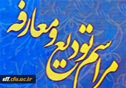 مراسم تکریم و معارفه سرپرست مدیریت پردیس های دانشگاه فرهنگیان استان فارس