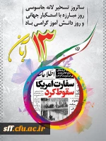 یادآور حماسه ها، ایثارها و فداکاری های دانش آموزان عزیزمان است. این روز با شکوه بدین سبب، روز «دانش آموز» نامیده شد، تا خاطره ی فرزندان دلیر انقلاب برای همیشه جاودان بماند و درسی فراموش ناشدنی برای تمام دانش آموزان در سراسر گیتی باشد که با ابرقدرت ها و چپ