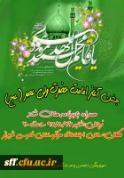 جشن آغاز امامت حضرت ولی عصر (عج) امشب در واحد دانشگاهی سلمان فارسی شیراز