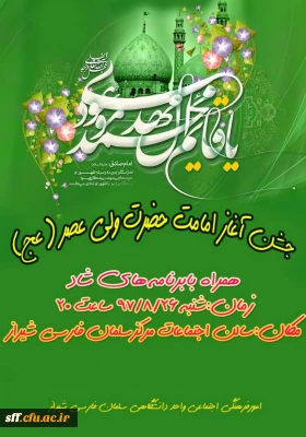 جشن آغاز امامت حضرت ولی عصر (عج) امشب در واحد دانشگاهی سلمان فارسی شیراز