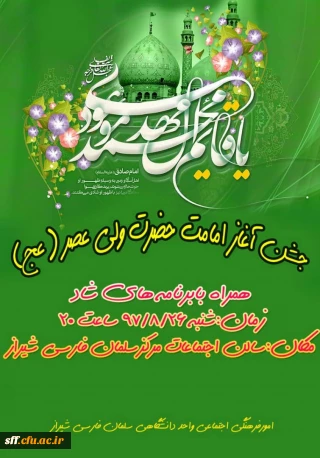 جشن آغاز امامت حضرت ولی عصر (عج) امشب در واحد دانشگاهی سلمان فارسی شیراز