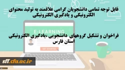 قابل توجه تمامی دانشجویان گرامی علاقمند به تولید محتوای الکترونیکی و یادگیری الکترونیکی
فراخوان و تشکیل گروههای دانشجویی ،یادگیری الکترونیکی استان فارس 2