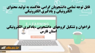 قابل توجه تمامی دانشجویان گرامی علاقمند به تولید محتوای الکترونیکی و یادگیری الکترونیکی
فراخوان و تشکیل گروههای دانشجویی ،یادگیری الکترونیکی استان فارس