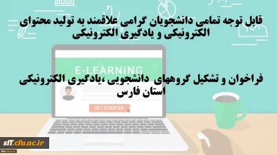 قابل توجه تمامی دانشجویان گرامی علاقمند به تولید محتوای الکترونیکی و یادگیری الکترونیکی
فراخوان و تشکیل گروههای دانشجویی ،یادگیری الکترونیکی استان فارس