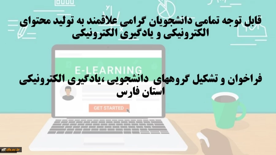 قابل توجه تمامی دانشجویان گرامی علاقمند به تولید محتوای الکترونیکی و یادگیری الکترونیکی
فراخوان و تشکیل گروههای دانشجویی ،یادگیری الکترونیکی استان فارس 2