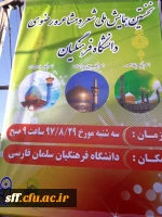 نخستین همایش ملی شعرو مشاعره رضوی در واحد دانشگاهی سلمان فارسی شیراز