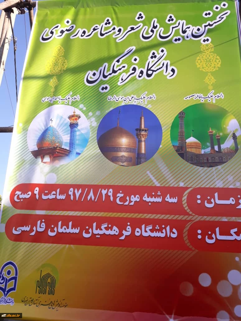 نخستین همایش ملی شعرو مشاعره رضوی در واحد دانشگاهی سلمان فارسی شیراز