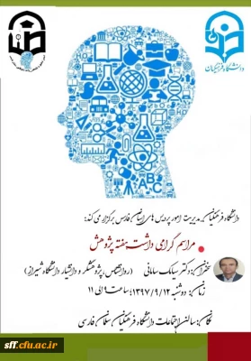 گرامیداشت هفته پژوهش در واحد دانشگاهی سلمان فارسی شیراز در روز دوشنبه 12 آذر ماه