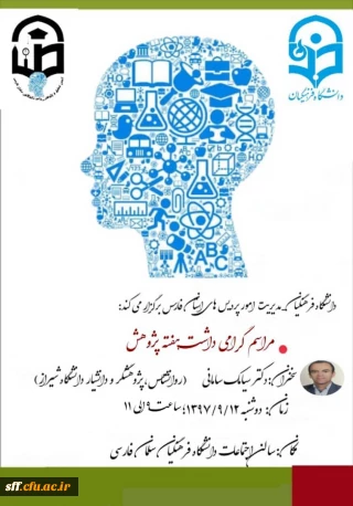 گرامیداشت هفته پژوهش در واحد دانشگاهی سلمان فارسی شیراز در روز دوشنبه 12 آذر ماه