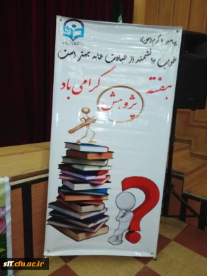 برگزاری مراسم گرامیداشت هفته پژوهش در واحددانشگاهی سلمان فارسی شیراز