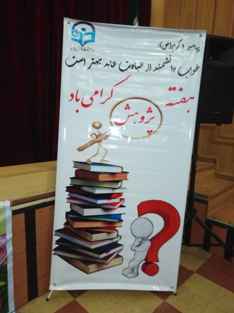 برگزاری مراسم گرامیداشت هفته پژوهش در واحددانشگاهی سلمان فارسی شیراز 2