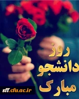 16 آذر روز دانشجو گرامی باد 2